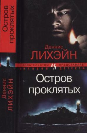 Книга проклятых. Лихэйн д. 