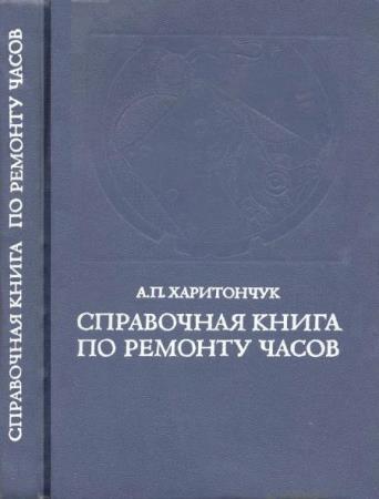 Починок книга. Книги по ремонту часов. Справочная книга по ремонту часов Харитончук. Книга ремонт часов. Современные книги по ремонту часов.