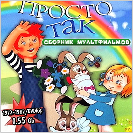 Сборник мультфильмов 1960 1982 15